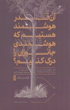 تصویر  آن قدر هوشمند هستيم كه هوشمندي جانوران را درك كنيم؟