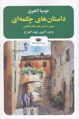 تصویر  داستان هاي چكمه اي (بهترين داستان هاي كوتاه ايتاليايي)
