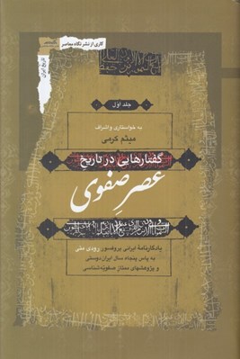 تصویر  گفتارهايي در تاريخ عصر صفوي 1 (3 جلدي)