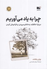 تصویر  چرا به ياد مي آوريم؟ (درباره حافظه به خاطر سپردن و فراموش كردن)