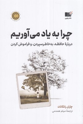 تصویر  چرا به ياد مي آوريم؟ (درباره حافظه به خاطر سپردن و فراموش كردن)