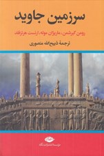 تصویر  سرزمين جاويد 3 (4 جلدي)