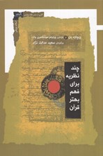 تصویر  چند نظريه براي فهم بهتر قرآن