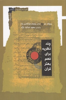 تصویر  چند نظريه براي فهم بهتر قرآن