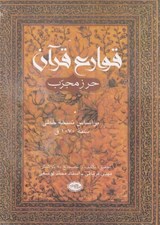 تصویر  قوارع قرآن (حرز مجرب) / بر اساس نسخه خطي سنه 1070 ق