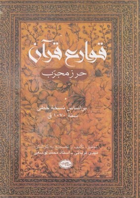 تصویر  قوارع قرآن (حرز مجرب) / بر اساس نسخه خطي سنه 1070 ق