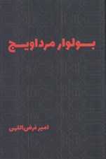 تصویر  بولوار مرداويج