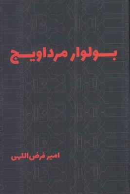 تصویر  بولوار مرداويج