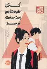 تصویر  كاش نامه هايم به دستت نرسد / مجموعه ي چابا موچي