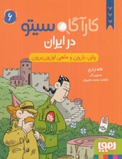تصویر  چاي بارون و ماهي اوزون برون / كارآگاه سيتو در ايران 6