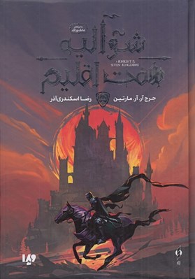 تصویر  شواليه هفت اقليم