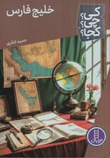 تصویر  خليج فارس / كي؟ چي؟ كجا؟ 75