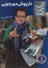 تصویر  داريوش مهرجويي / كي؟ چي؟ كجا؟ 66