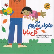 تصویر  بخواب آروم گل بابا / لالايي پدرانه