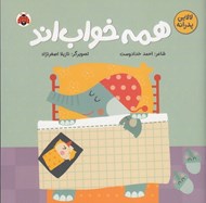 تصویر  همه خواب اند / لالايي پدرانه