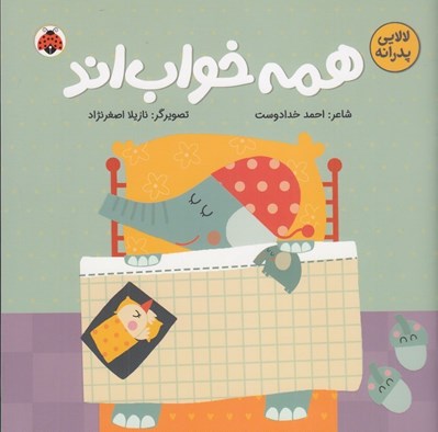 تصویر  همه خواب اند / لالايي پدرانه