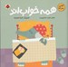 تصویر  همه خواب اند / لالايي پدرانه