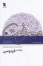 تصویر  ابوالقاسم فردوسي / مجموعه گفتارهاي معرفت 9
