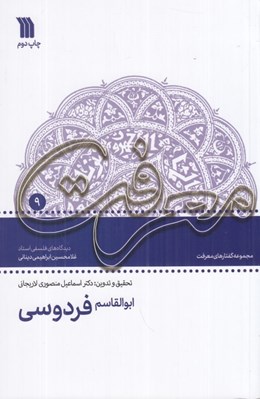 تصویر  ابوالقاسم فردوسي / مجموعه گفتارهاي معرفت 9