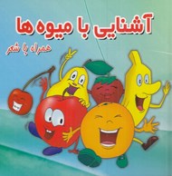 تصویر  آشنايي با ميوه ها همراه با شعر
