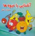 تصویر  آشنايي با ميوه ها همراه با شعر