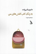 تصویر  به رنگ كف كفش هاي من / سفرنامه دامون 1