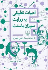 تصویر  ادبيات تطبيقي به روايت سوزان باسنت
