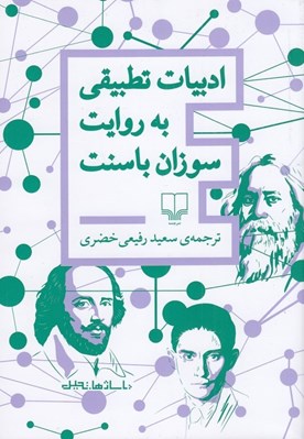 تصویر  ادبيات تطبيقي به روايت سوزان باسنت