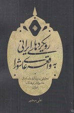 تصویر  رويكردهاي ايراني به واقعه عاشورا (تحليلي پديدار شناسانه از عاشورا در فرهنگ ايران)