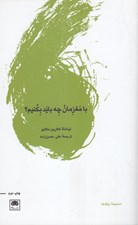 تصویر  با مغزمان چه بايد بكنيم؟
