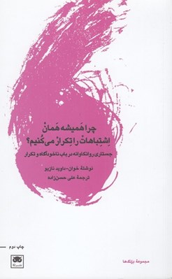 تصویر  چرا هميشه همان اشتباهات را تكرار مي كنيم؟ (جستاري روانكاوانه در باب ناخودآگاه و تكرار)