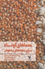 تصویر  معماهاي كوتاه براي بچه هاي باهوش