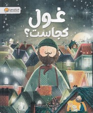 تصویر  غول كجاست؟