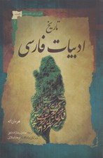 تصویر  تاريخ ادبيات فارسي