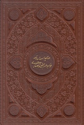 تصویر  مناجات نامه خواجه عبدالله انصاري (با قاب)