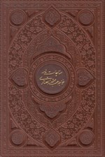 تصویر  مناجات نامه خواجه عبدالله انصاري