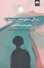 تصویر  زندگي دلخواه تان را بسازيد (علم و هنر شادكامي)