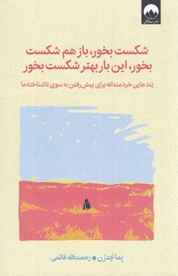 تصویر  شكست بخور بازهم شكست بخور اين بار بهتر شكست بخور (پندهايي خردمندانه براي  پيش رفتن به سوي ناشناخته ها)