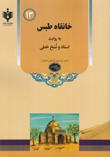تصویر  خانقاه طبس به روايت اسناد و نسخ خطي
