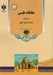 تصویر  خانقاه طبس به روايت اسناد و نسخ خطي