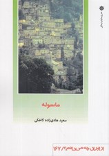 تصویر  ماسوله / از ايران چه ميدانم 167