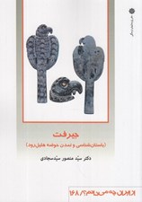 تصویر  جيرفت (باستان شناسي و تمدن حوضه هليل رود) / از ايران چه ميدانم 168