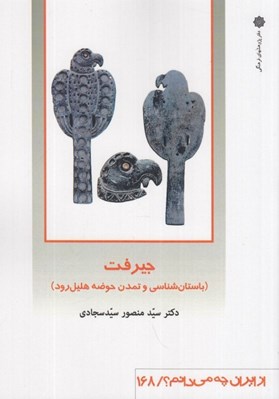 تصویر  جيرفت (باستان شناسي و تمدن حوضه هليل رود) / از ايران چه ميدانم 168