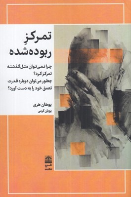 تصویر  تمركز ربوده شده (چرا نمي توان مثل گذشته تمركز كرد؟ چطور مي توان دوباره قدرت تعمق خود را بدست آورد؟)