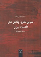 تصویر  مباني نظري چالش هاي اقتصاد ايران (مجموعه مقالات)