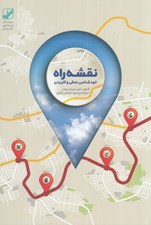 تصویر  نقشه راه (به همراه راهكار عملي به كارگيري) / پك 2 جلدي