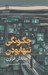 تصویر  چگونگي تنها بودن