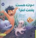 تصویر  اجازه هست بغلت كنم؟