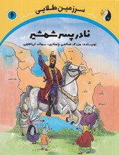 تصویر  نادر پسر شمشير / سرزمين طلايي 6
