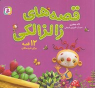 تصویر  قصه هاي زالزالكي (مجموعه 12 جلدي)